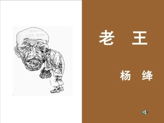 《老王》课件