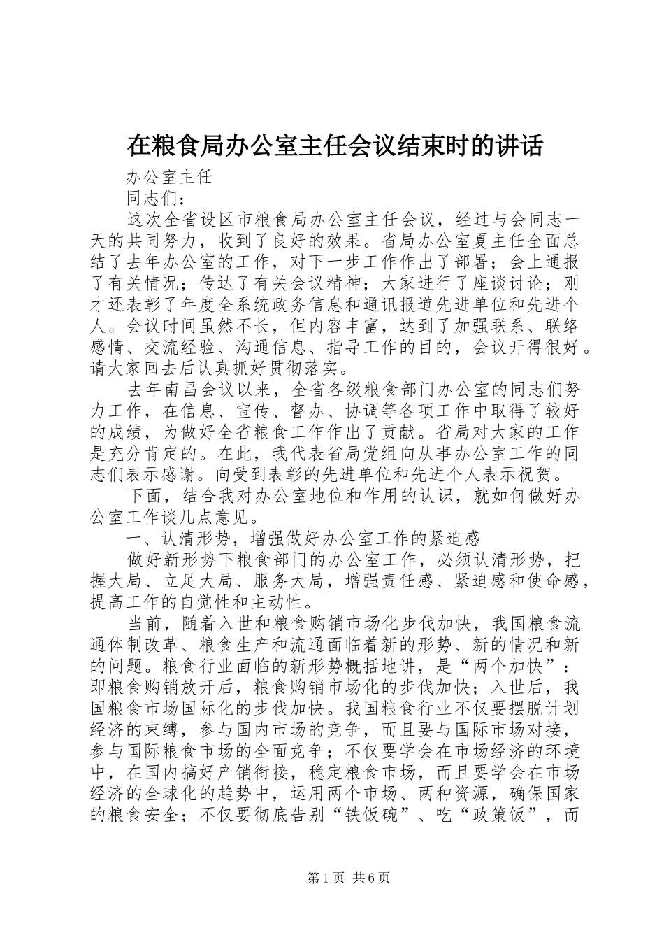 在粮食局办公室主任会议结束时的讲话发言_第1页
