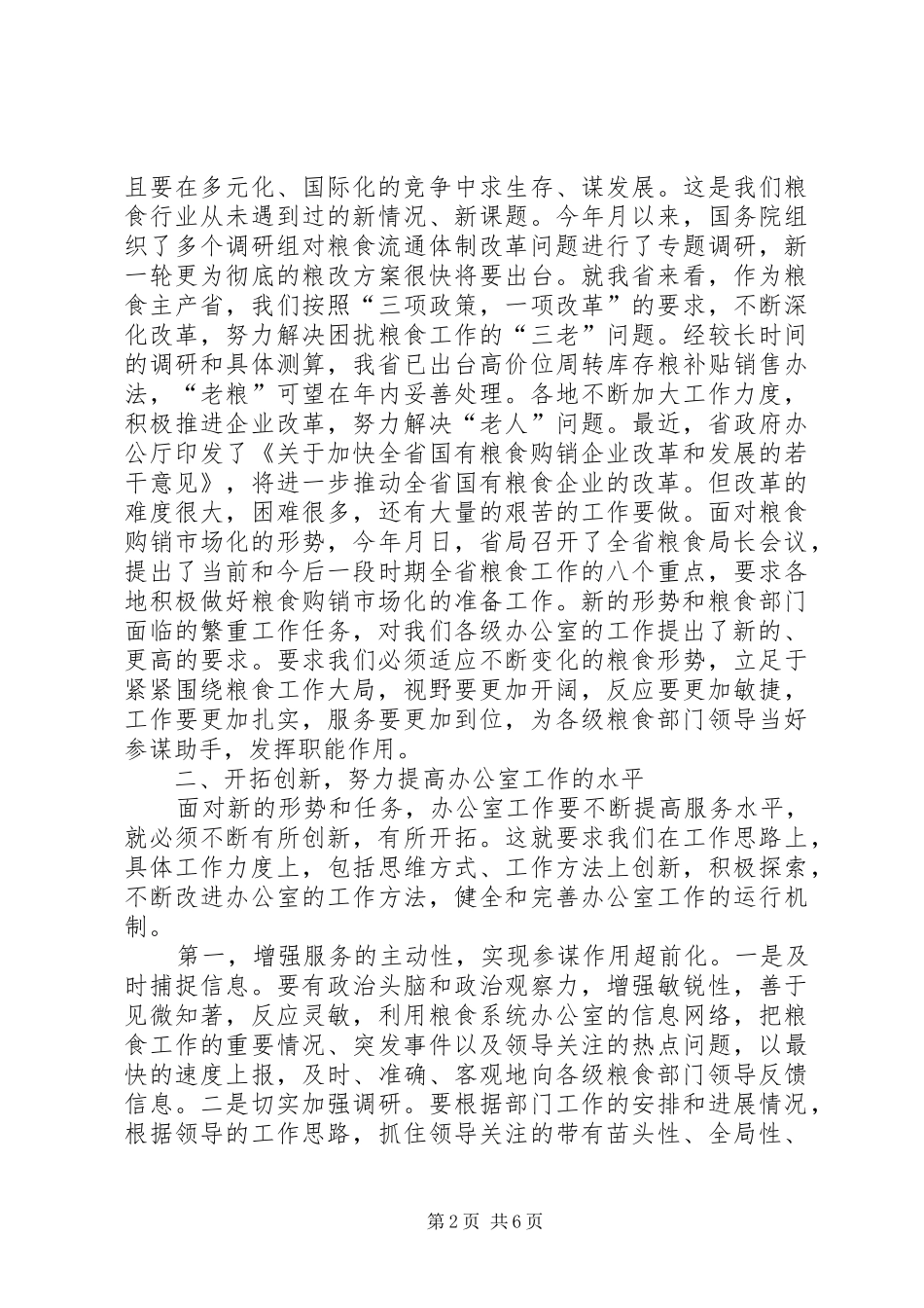 在粮食局办公室主任会议结束时的讲话发言_第2页