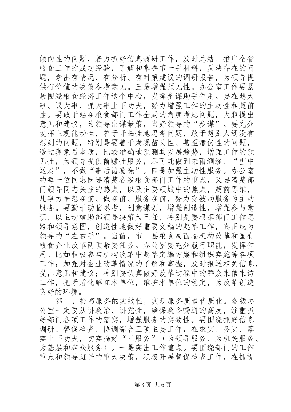 在粮食局办公室主任会议结束时的讲话发言_第3页