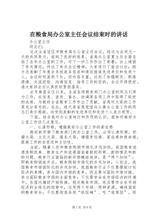 在粮食局办公室主任会议结束时的讲话发言