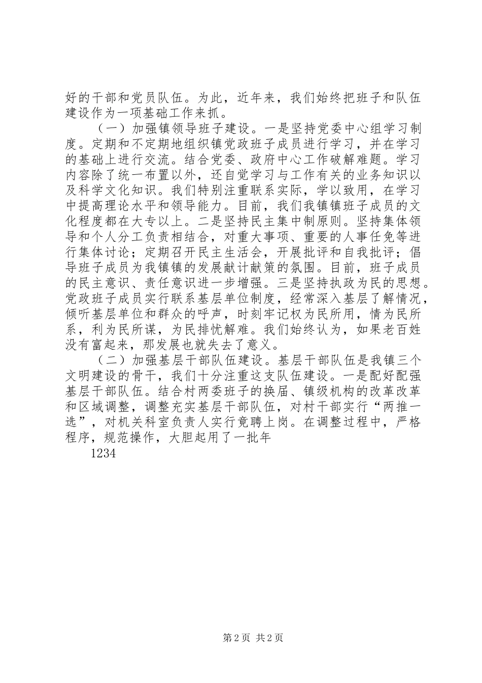 在镇党委七一党建工作会议上的讲话发言_第2页