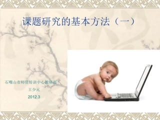 课题研究的基本方法（一）