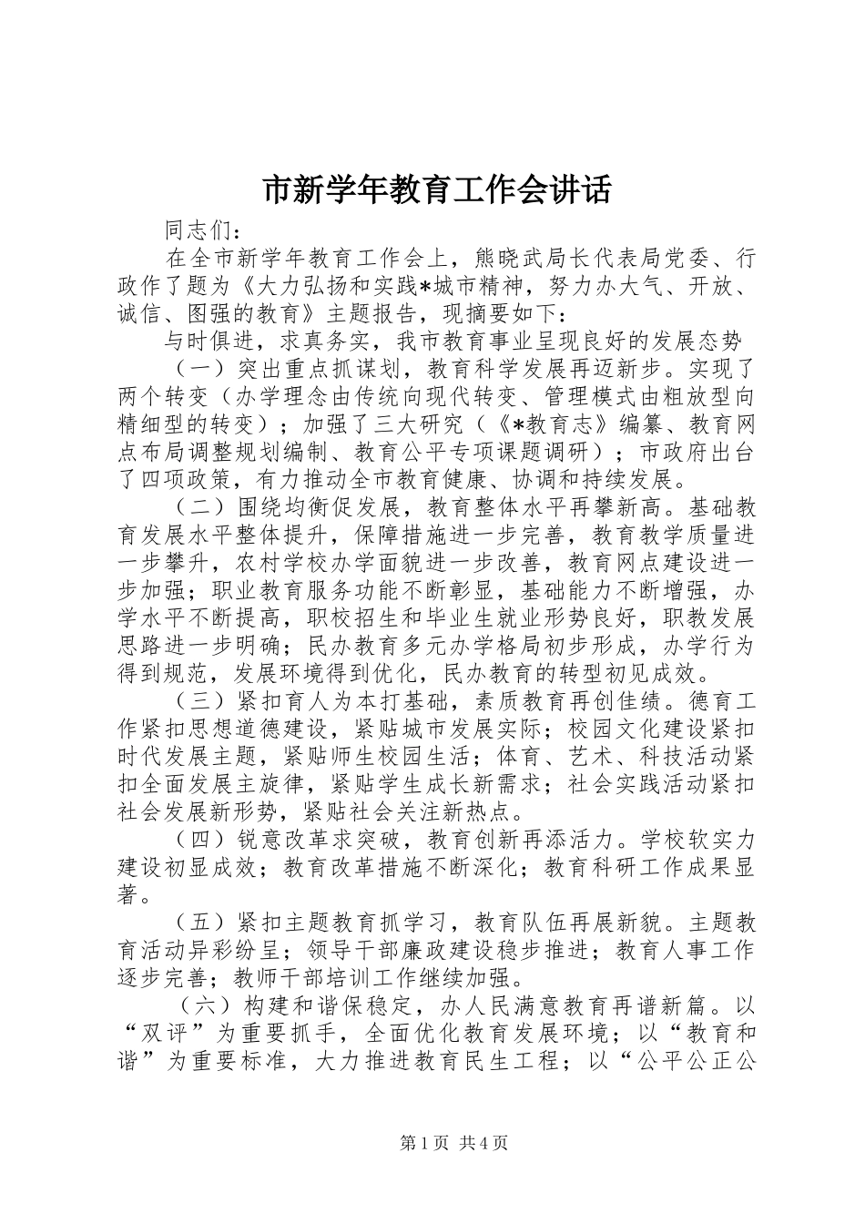 市新学年教育工作会讲话发言_第1页
