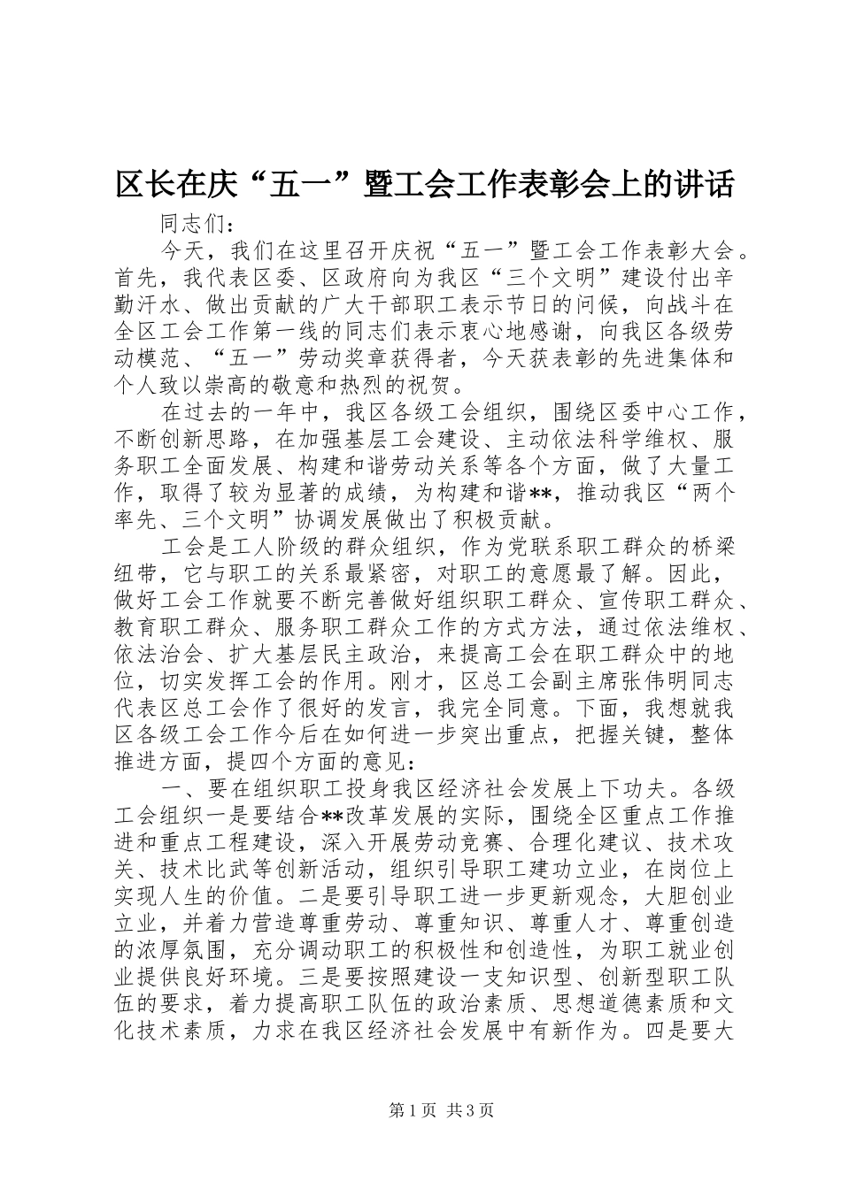 区长在庆“五一”暨工会工作表彰会上的讲话发言_第1页