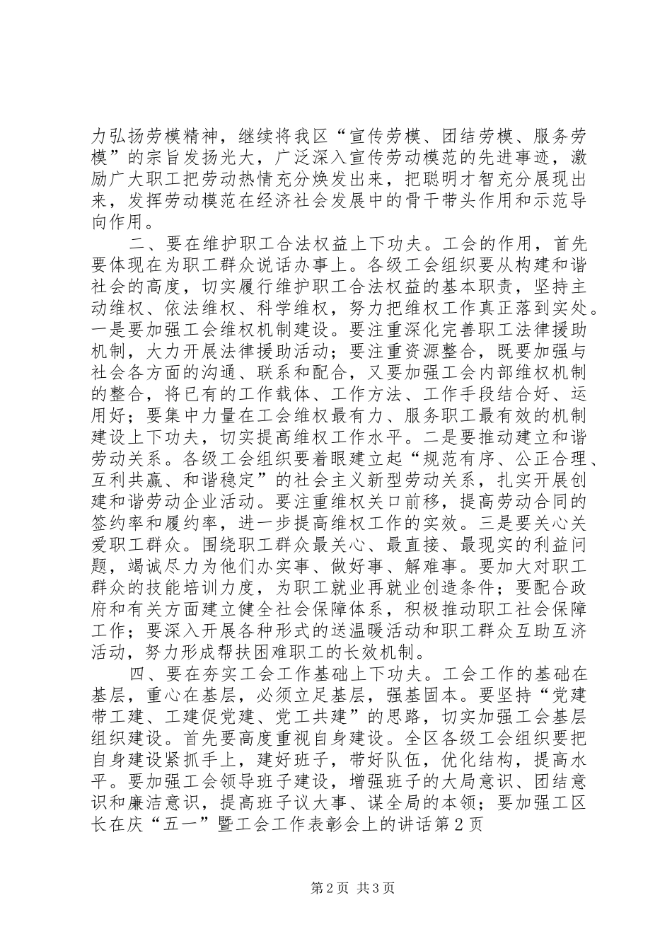 区长在庆“五一”暨工会工作表彰会上的讲话发言_第2页