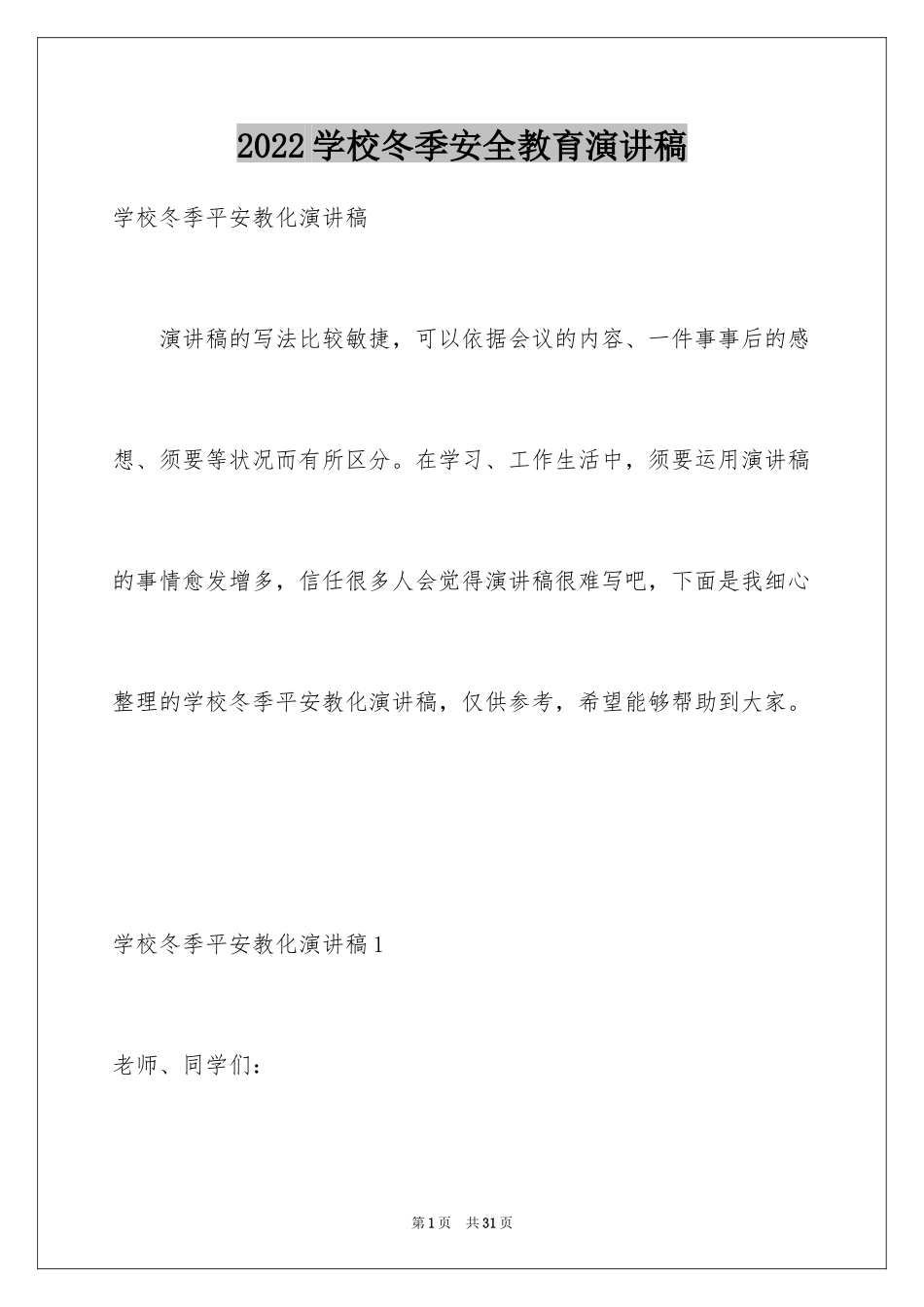 2024学校冬季安全教育演讲稿_第1页