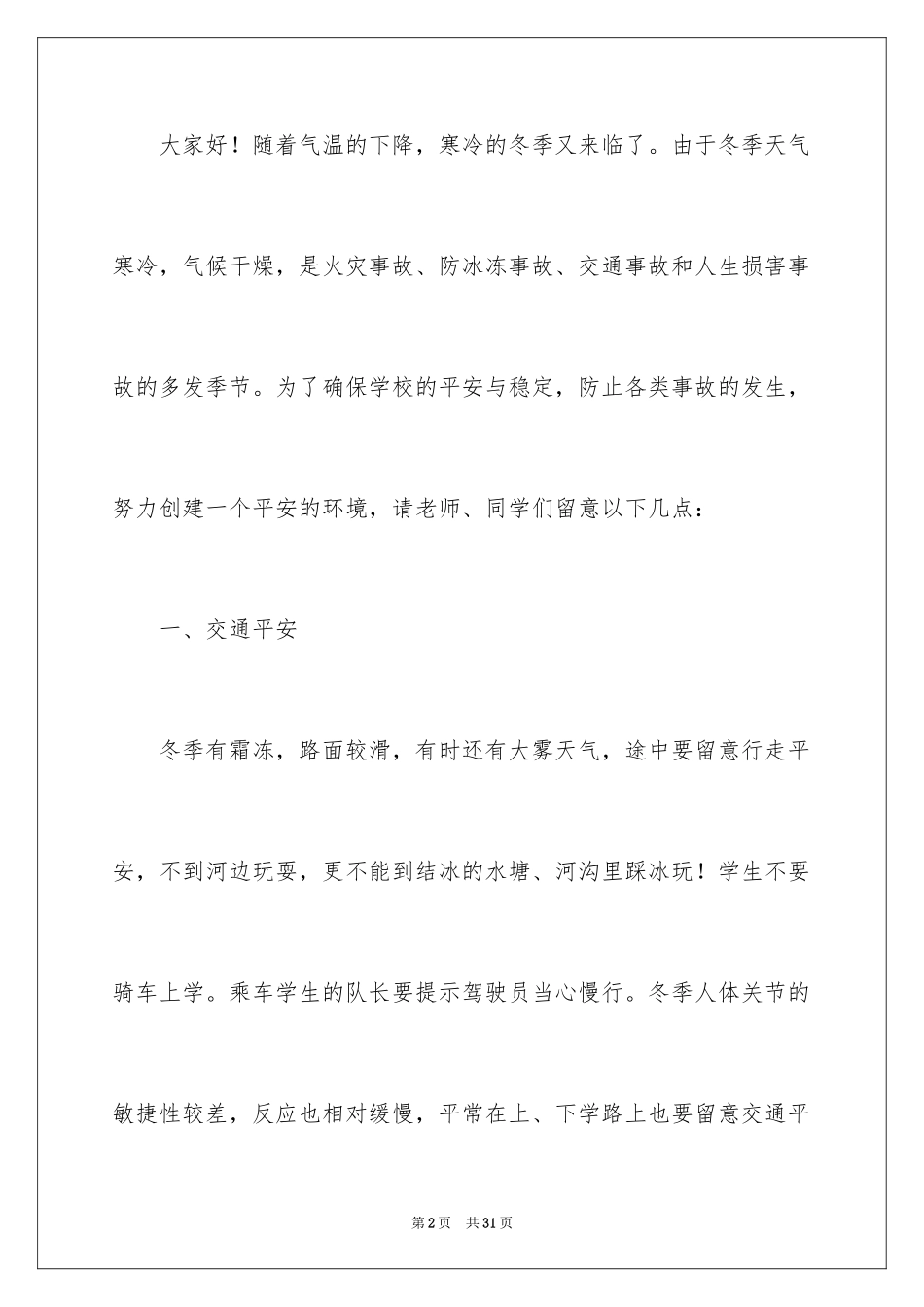 2024学校冬季安全教育演讲稿_第2页