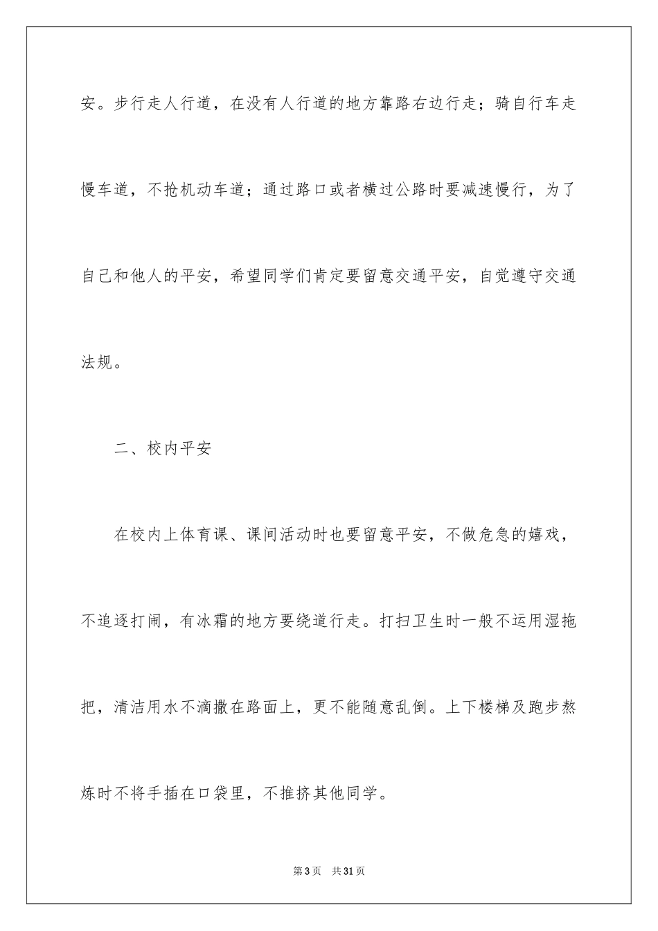 2024学校冬季安全教育演讲稿_第3页