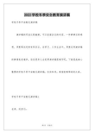 2024学校冬季安全教育演讲稿