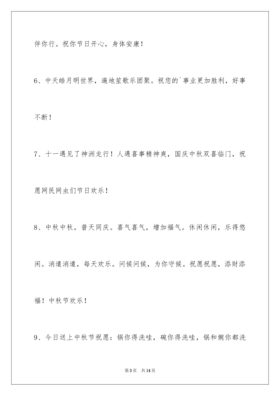 2024中秋节寄语_52_第3页