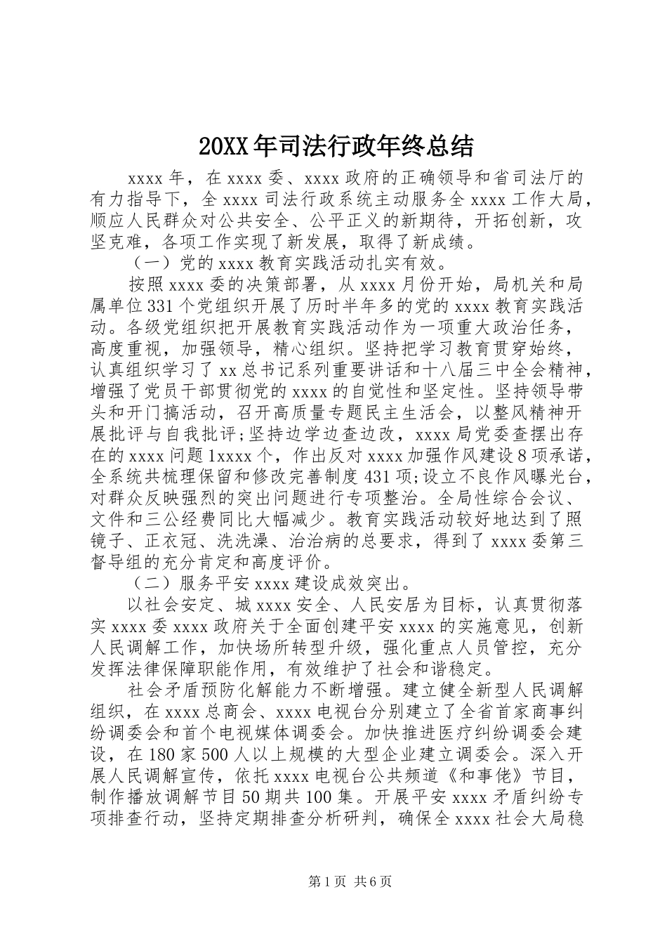 20XX年司法行政年终总结_第1页