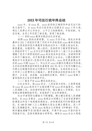 20XX年司法行政年终总结