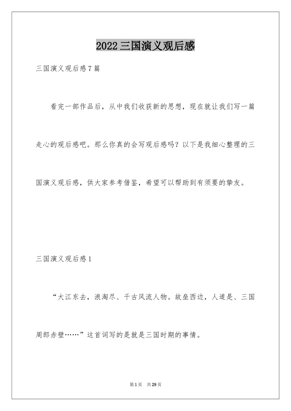 2024三国演义观后感_第1页