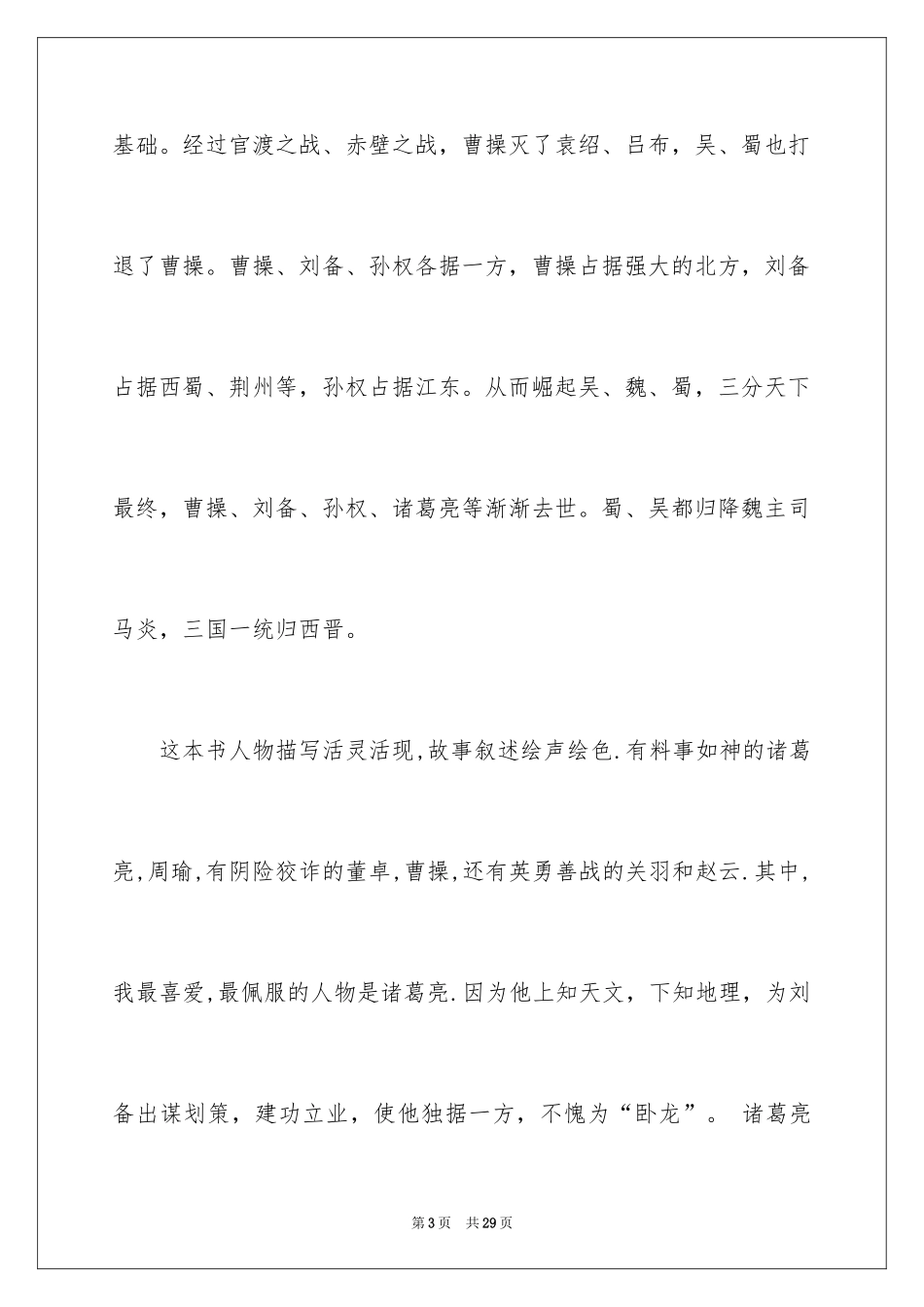 2024三国演义观后感_第3页