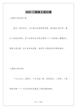 2024三国演义观后感