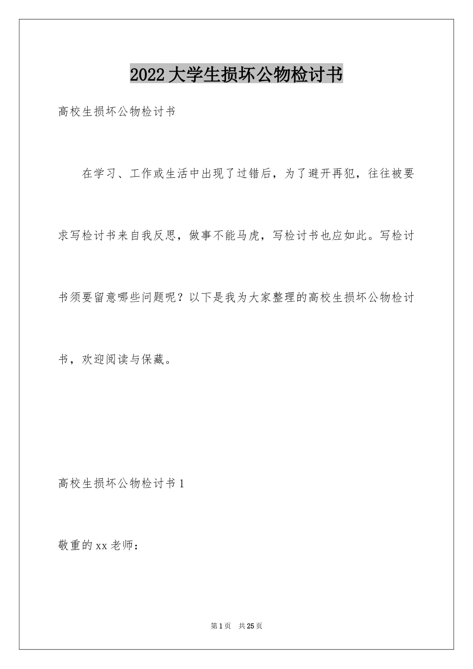 2024大学生损坏公物检讨书_第1页