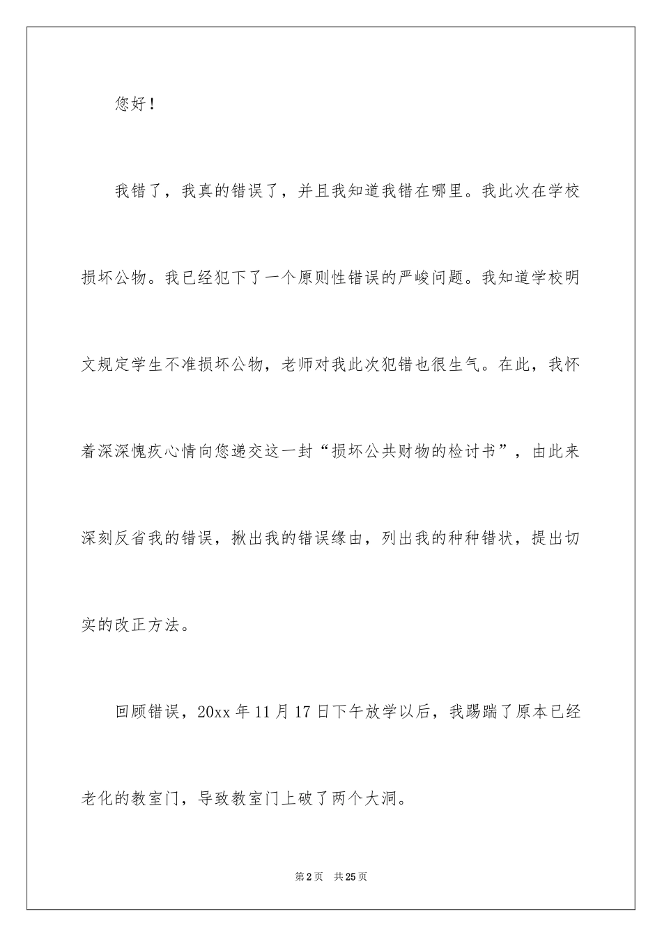 2024大学生损坏公物检讨书_第2页