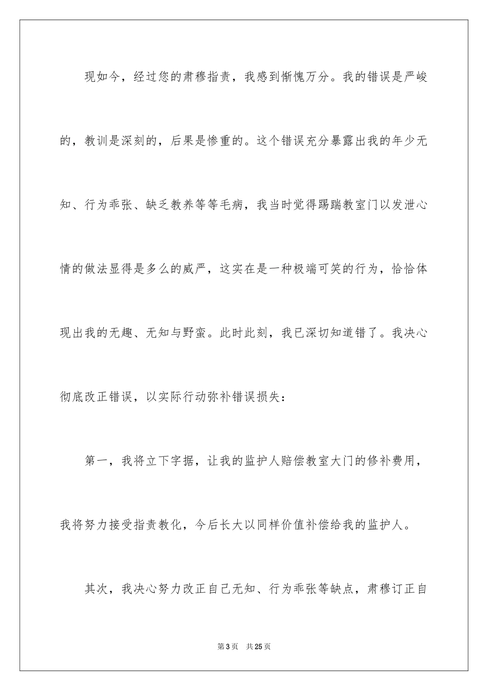 2024大学生损坏公物检讨书_第3页