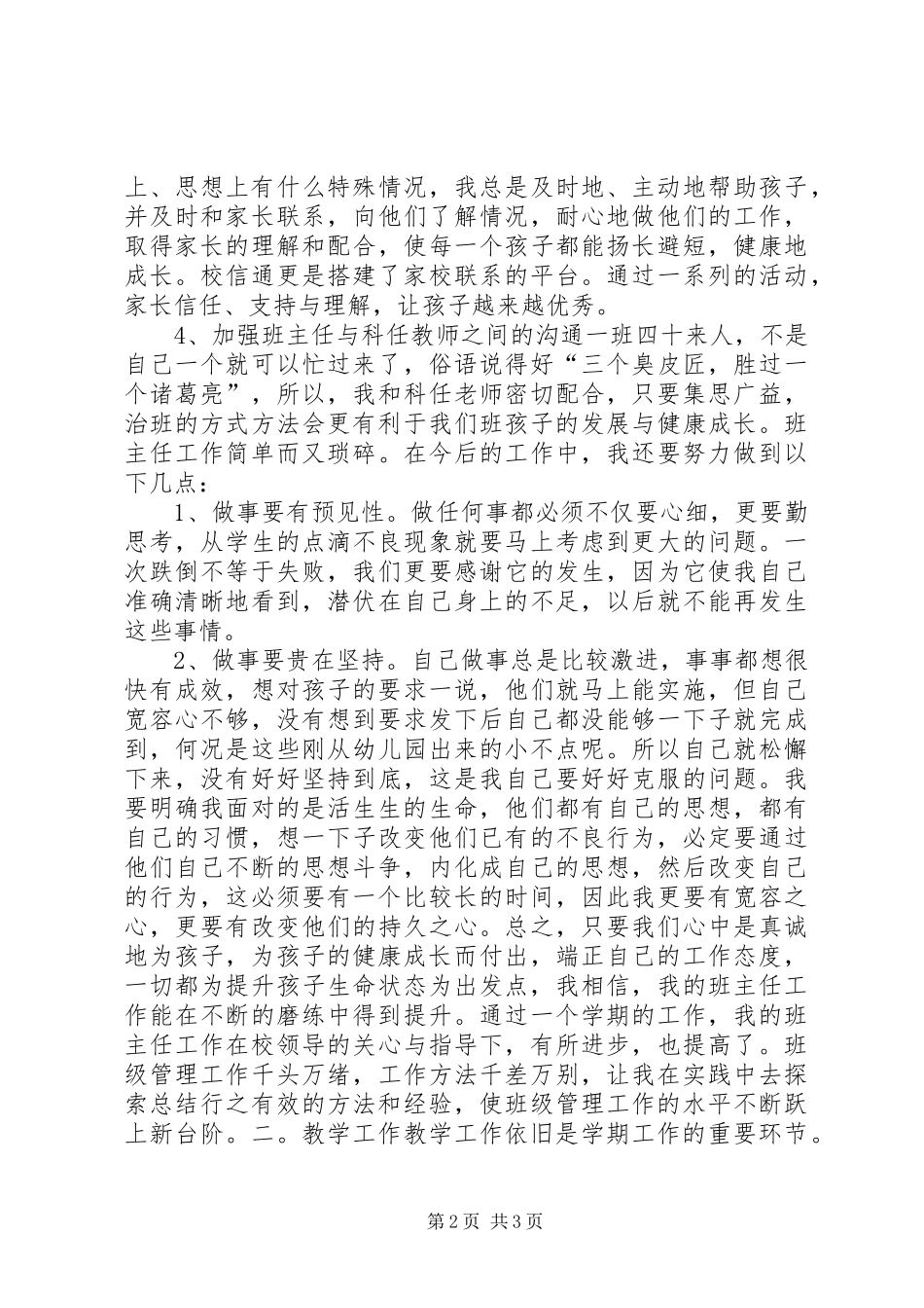 20XX年学年度下期班主任工作总结_第2页