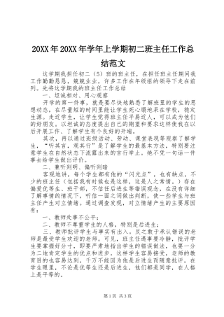 20XX年20XX年学年上学期初二班主任工作总结范文