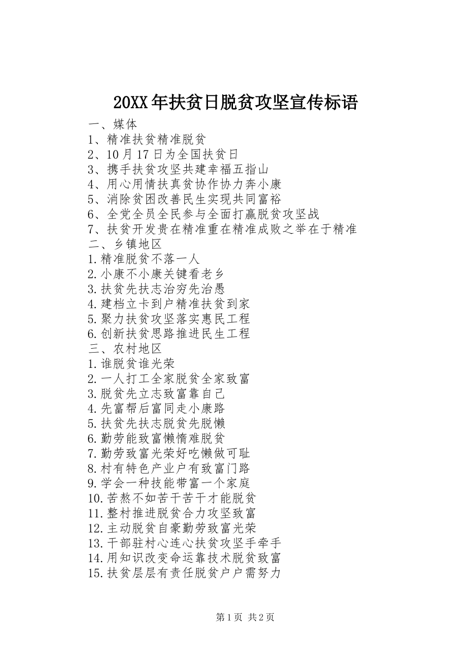 20XX年扶贫日脱贫攻坚宣传标语_第1页
