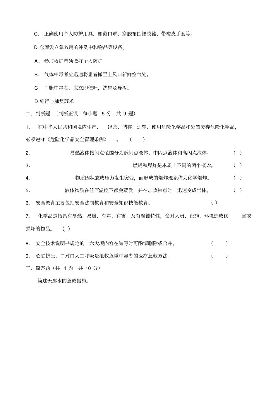 危险化学品使用岗位培训考试试卷及答案_第2页