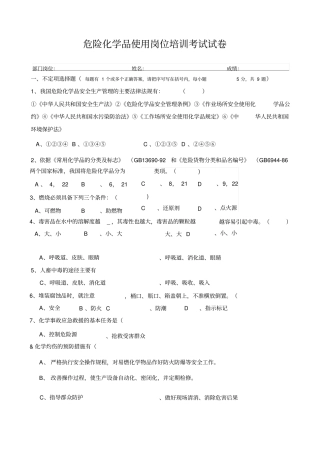 危险化学品使用岗位培训考试试卷及答案