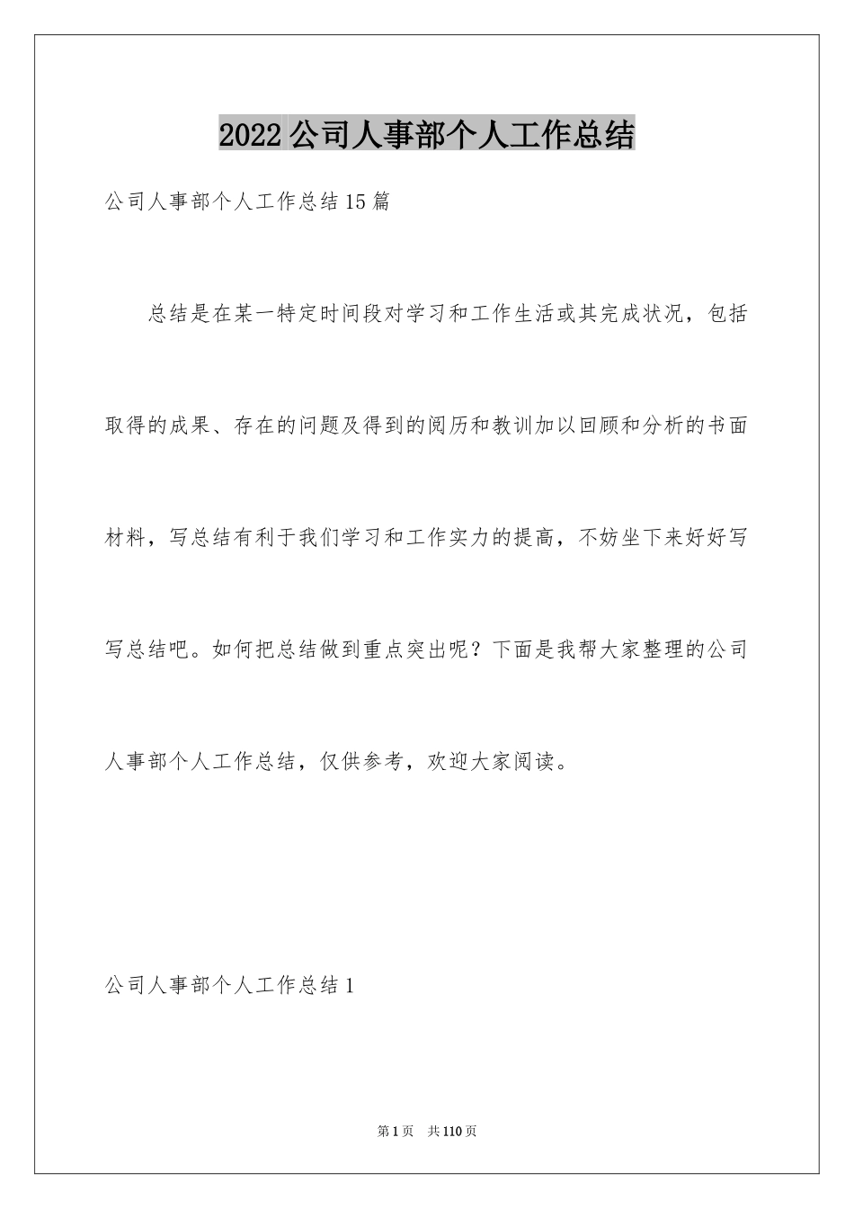 2024公司人事部个人工作总结_第1页