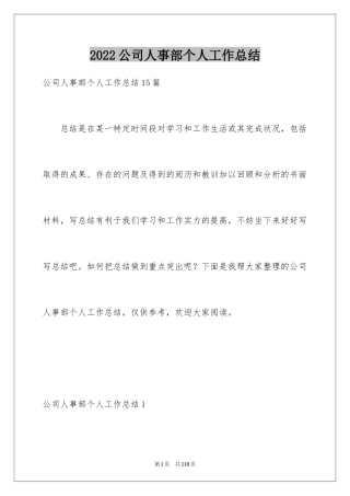 2024公司人事部个人工作总结