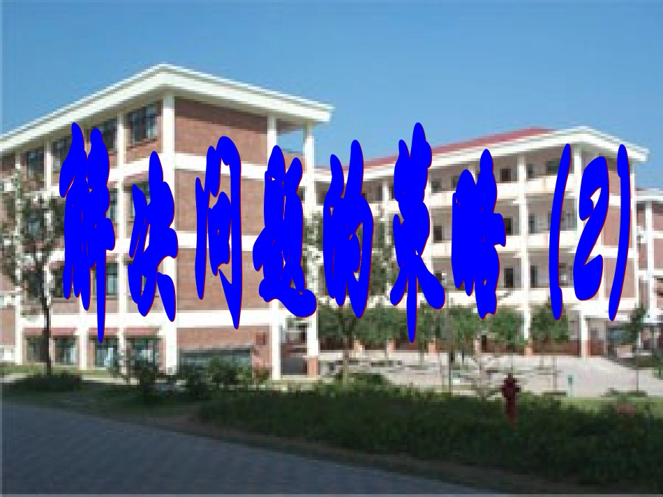 解决问题的策略(2)_第1页