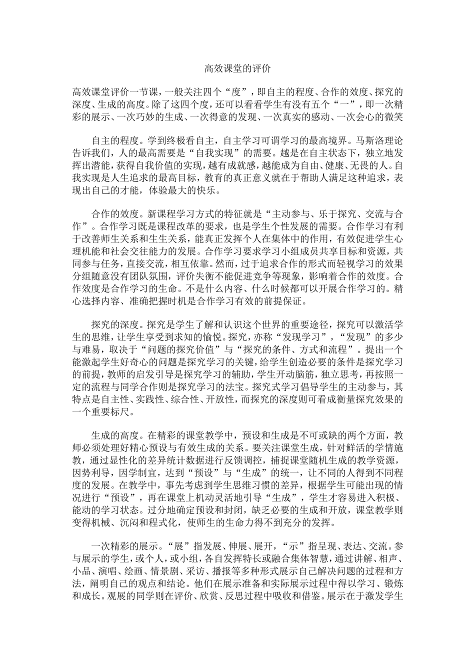 高效课堂的评价_第1页