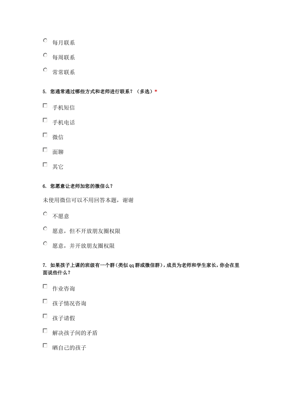 家校沟通家长问卷_第2页