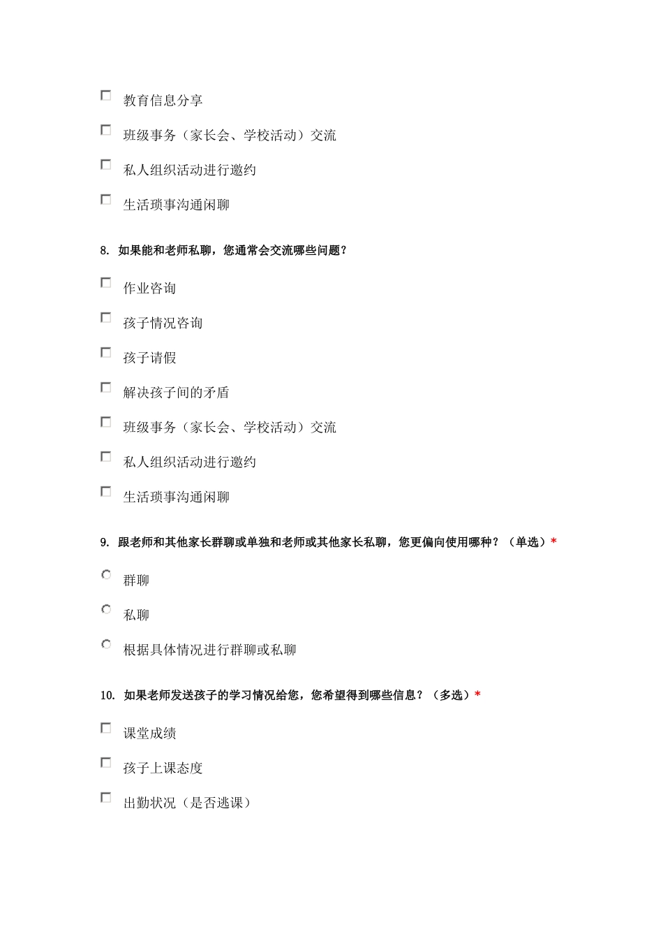 家校沟通家长问卷_第3页