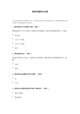 家校沟通家长问卷