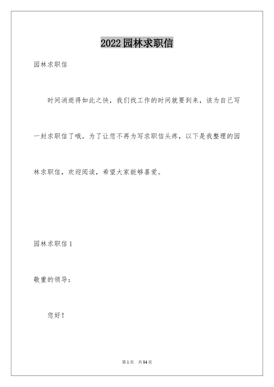 2024园林求职信_18_第1页