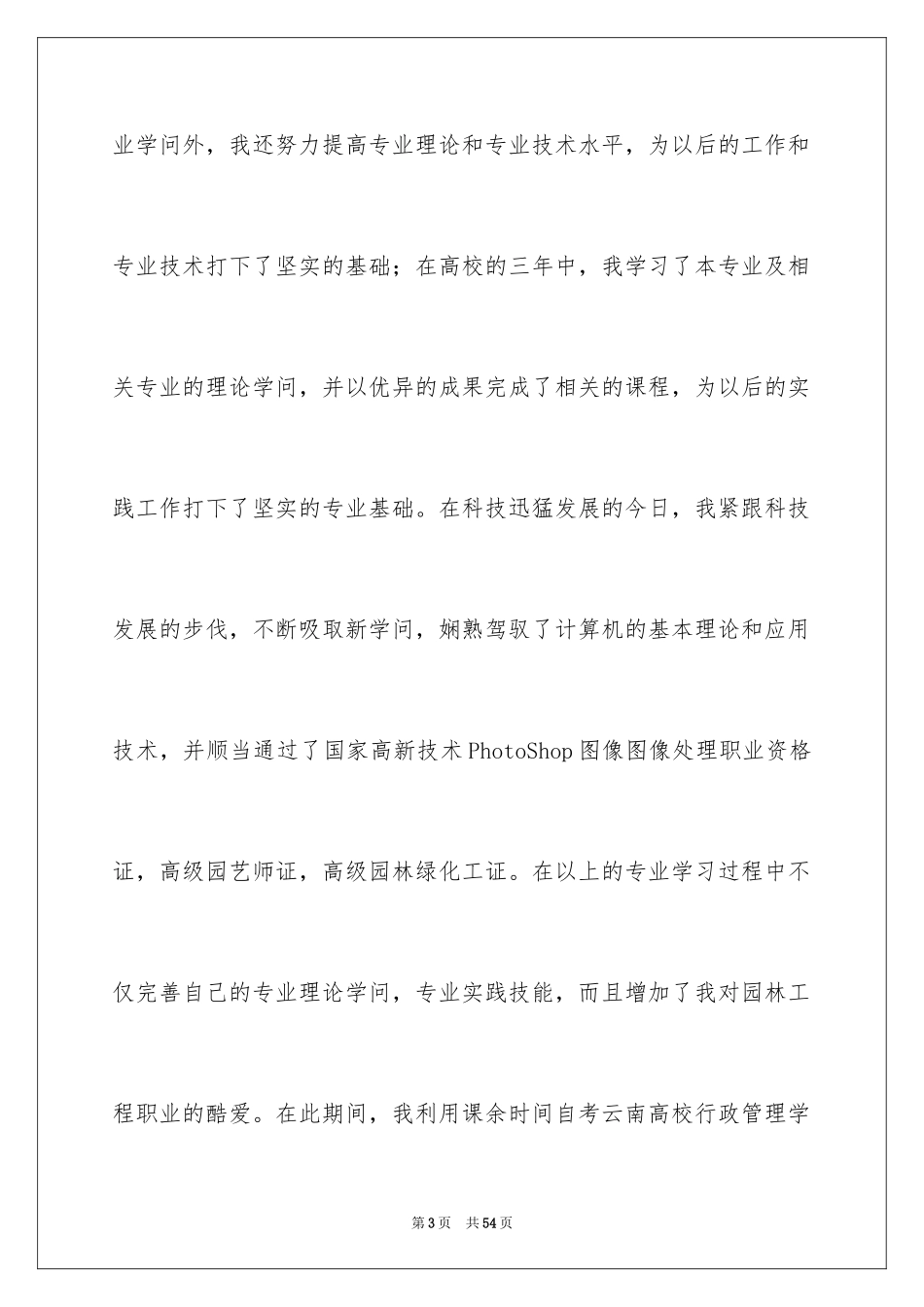 2024园林求职信_18_第3页
