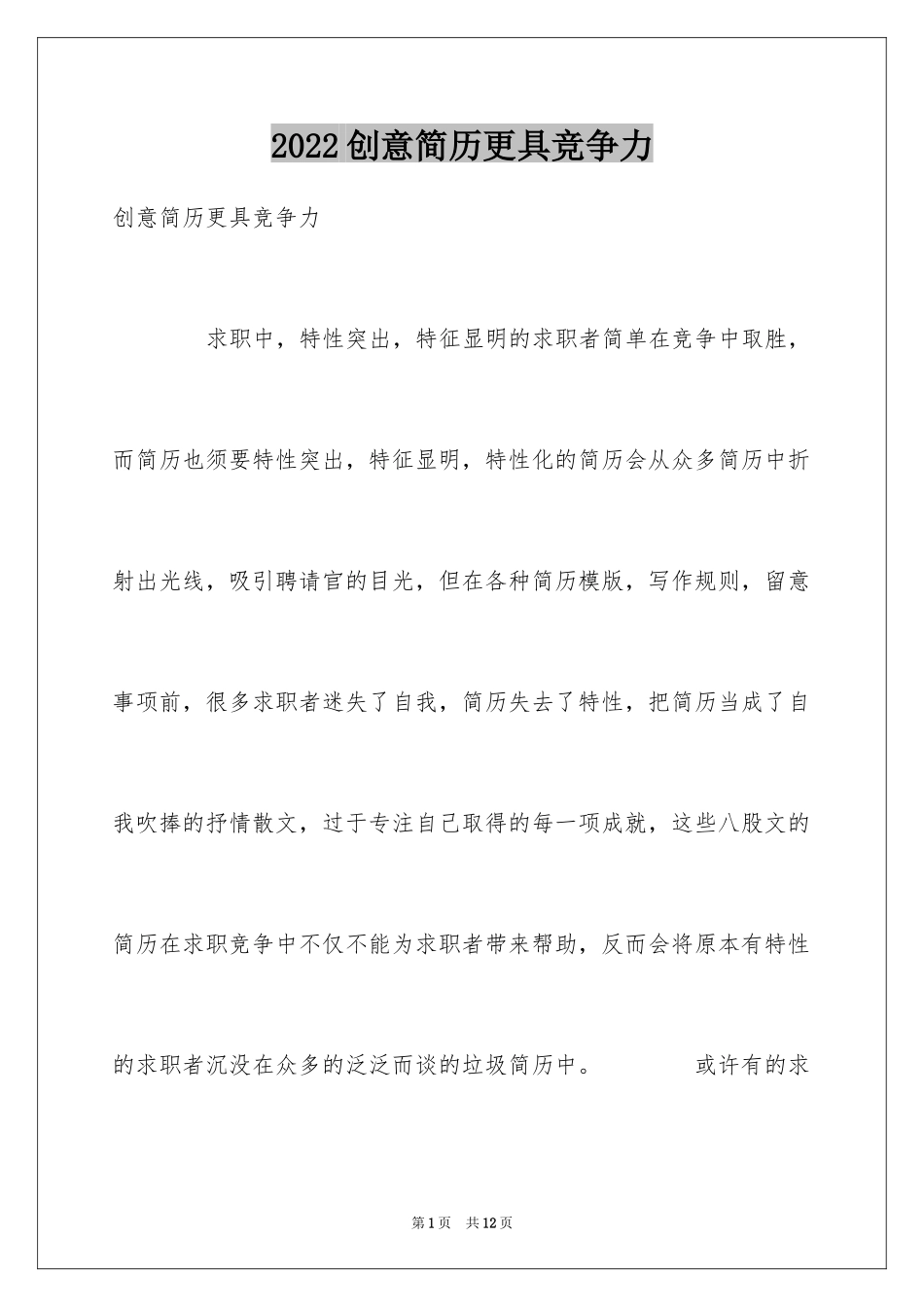 2024创意简历更具竞争力_第1页