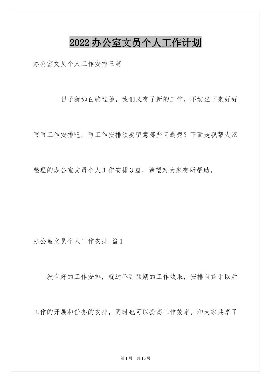 2024办公室文员个人工作计划_134_第1页