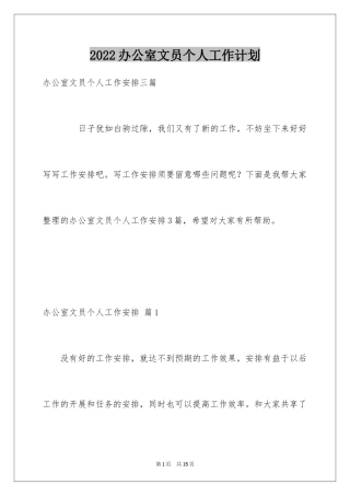 2024办公室文员个人工作计划_134