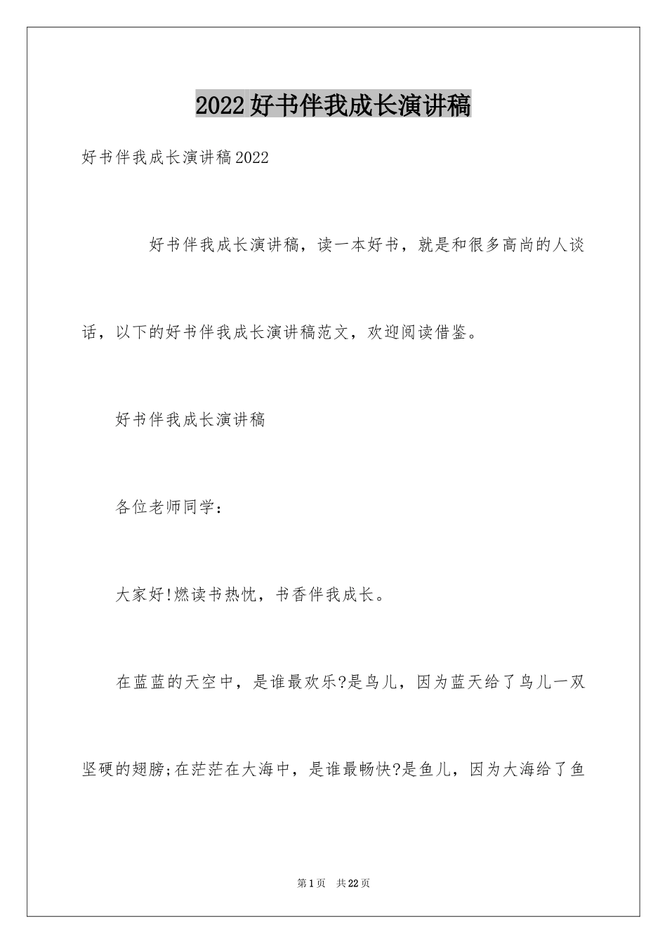 2024好书伴我成长演讲稿_35_第1页