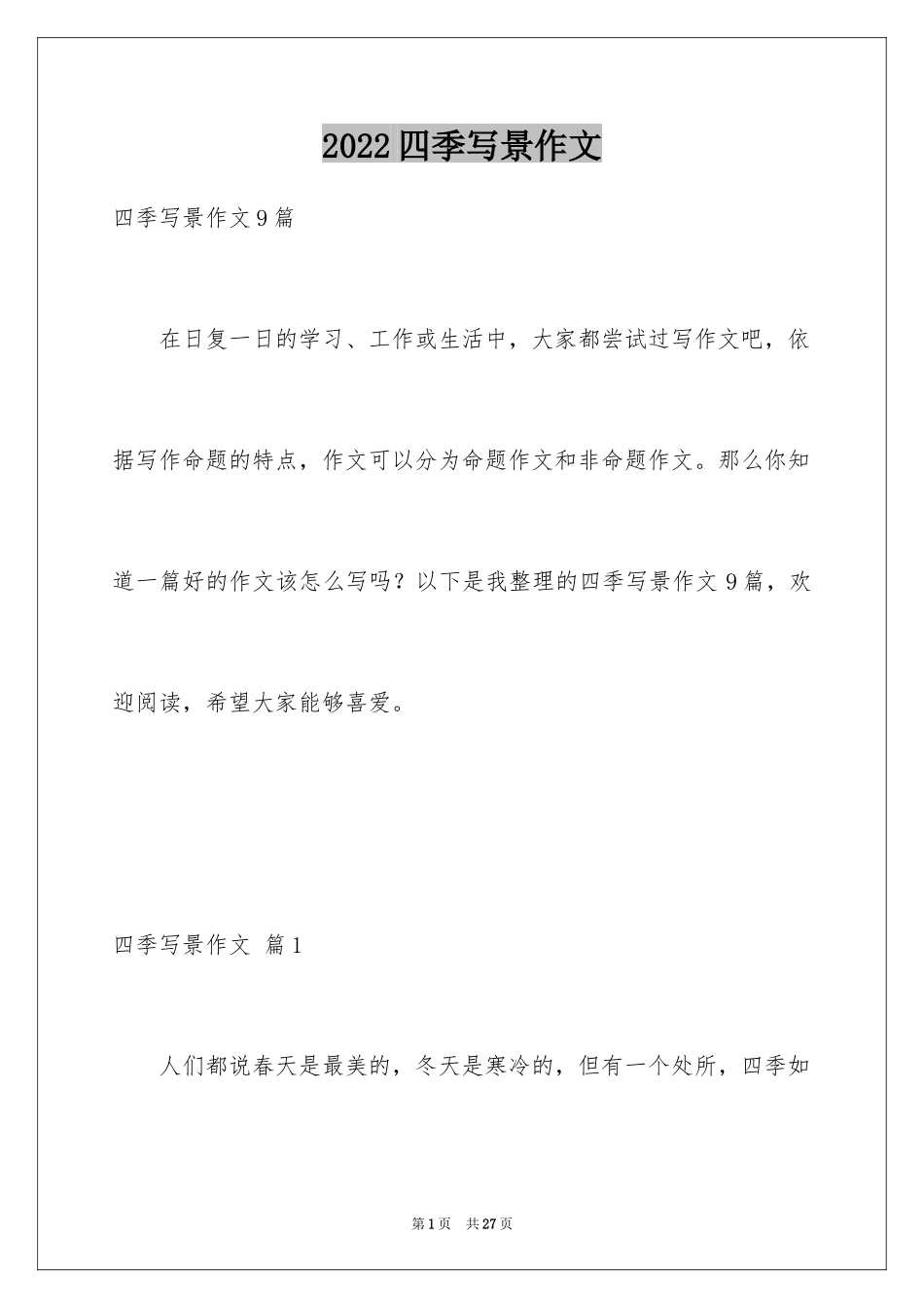 2024四季写景作文_45_第1页
