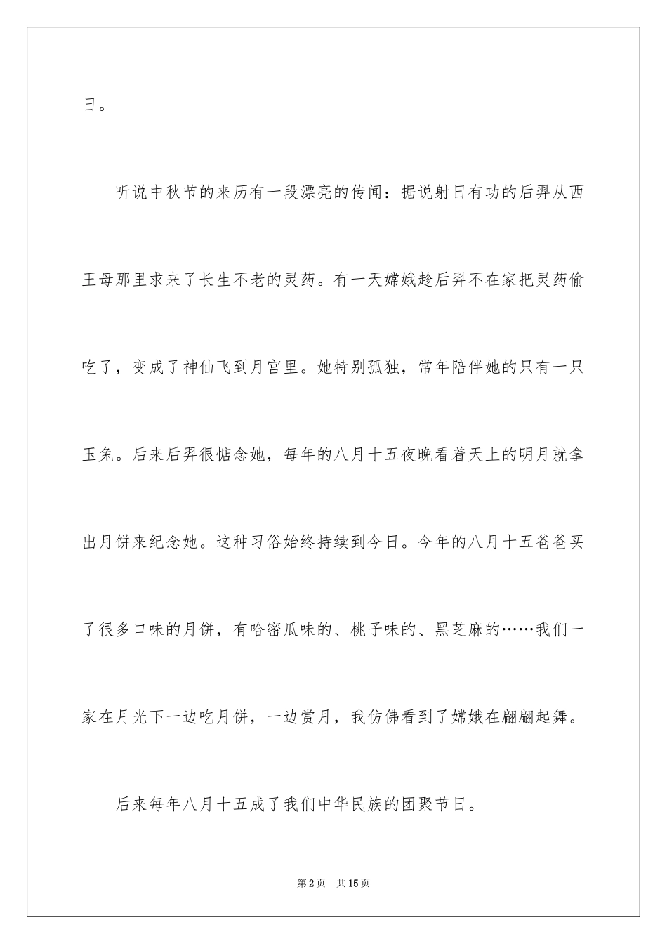2024中秋节的来历作文_44_第2页