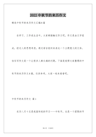 2024中秋节的来历作文_44