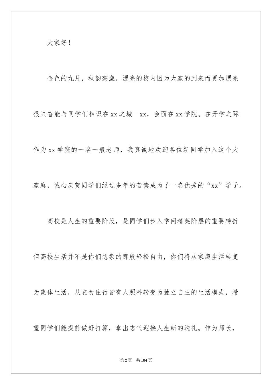 2024大学新生开学典礼演讲稿_6_第2页