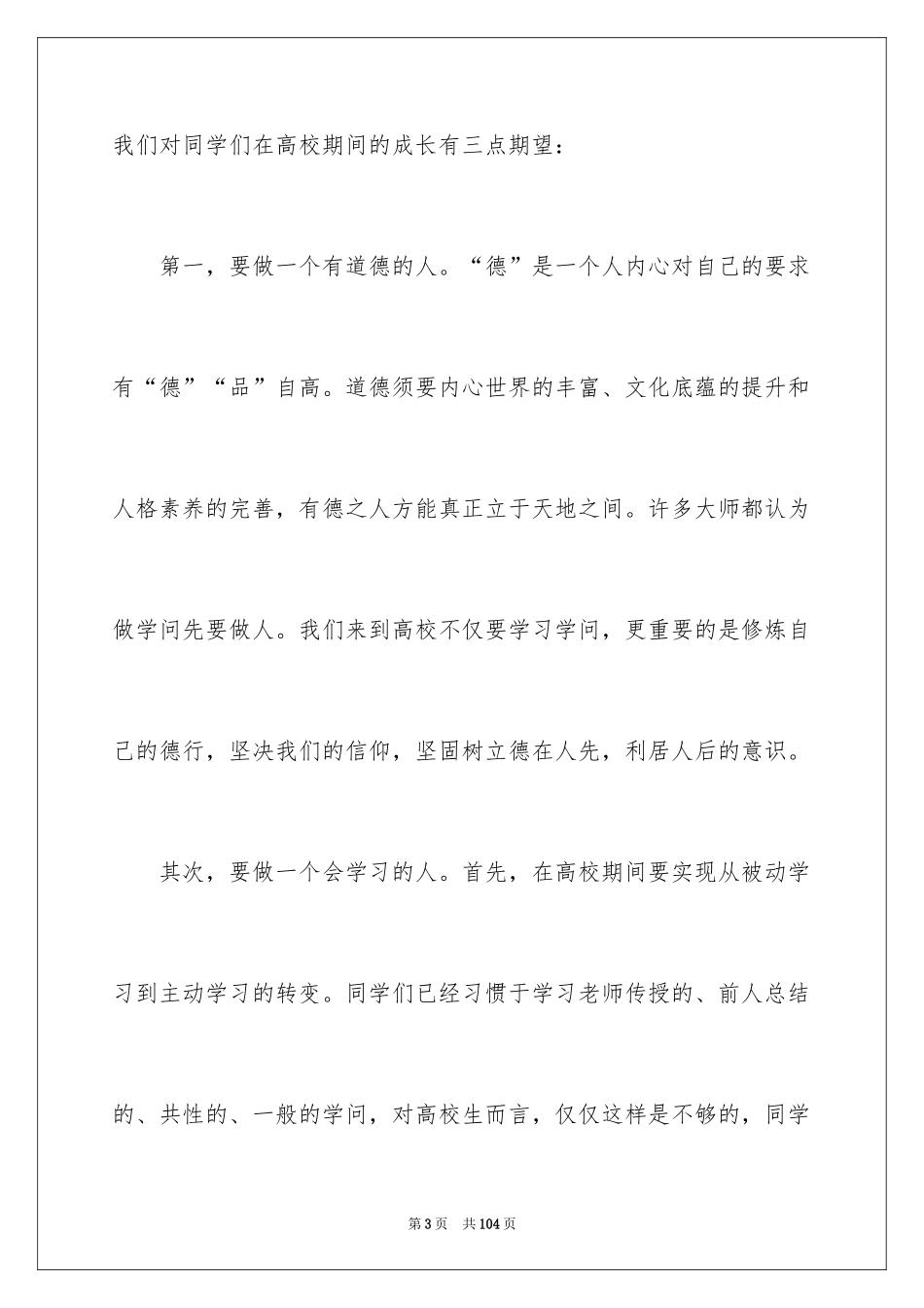 2024大学新生开学典礼演讲稿_6_第3页