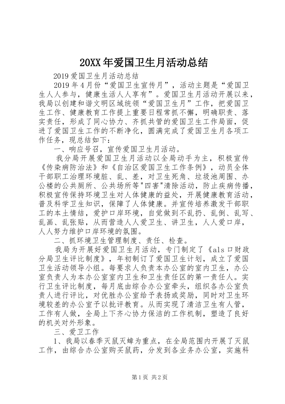 20XX年爱国卫生月活动总结 _第1页
