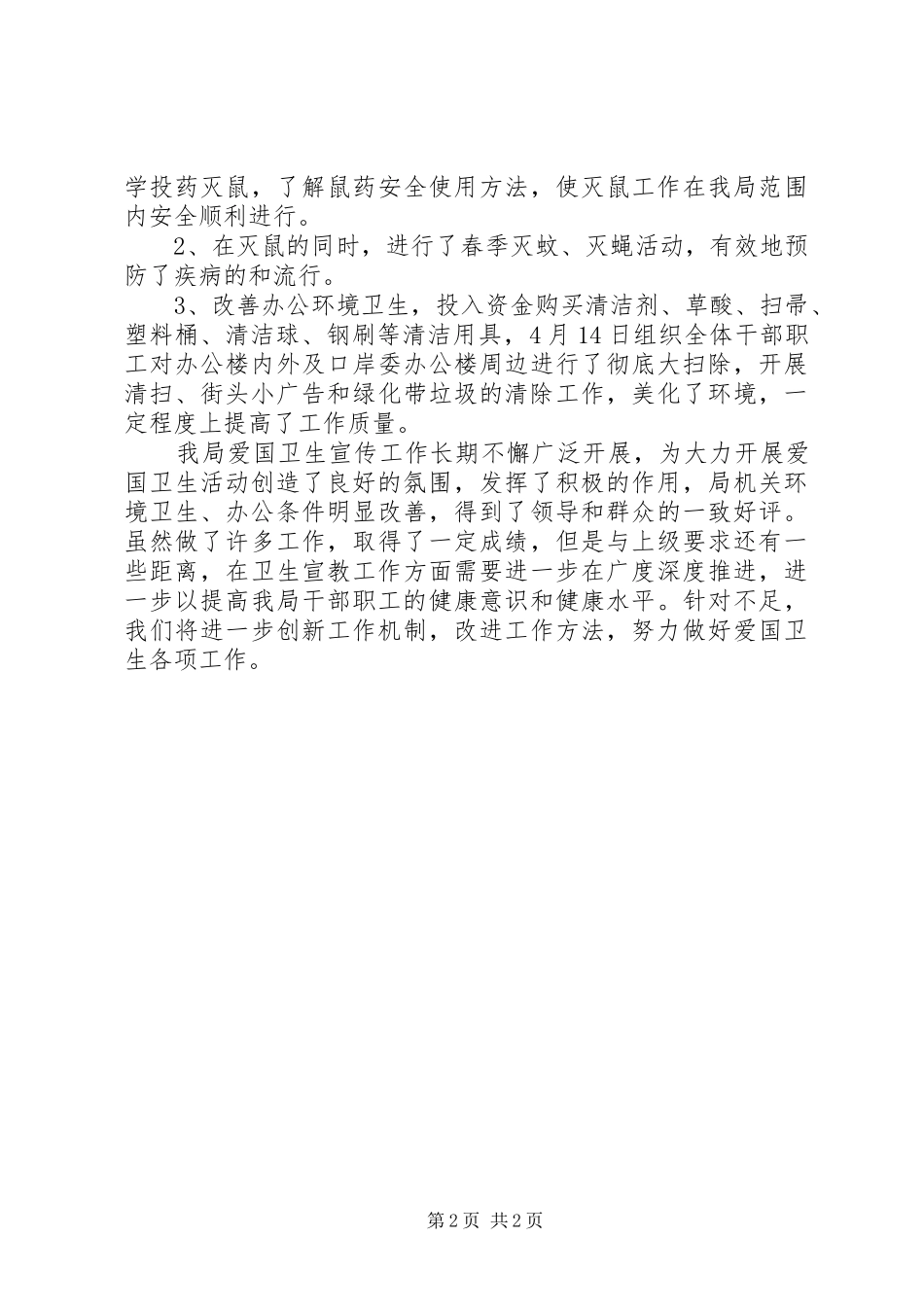 20XX年爱国卫生月活动总结 _第2页