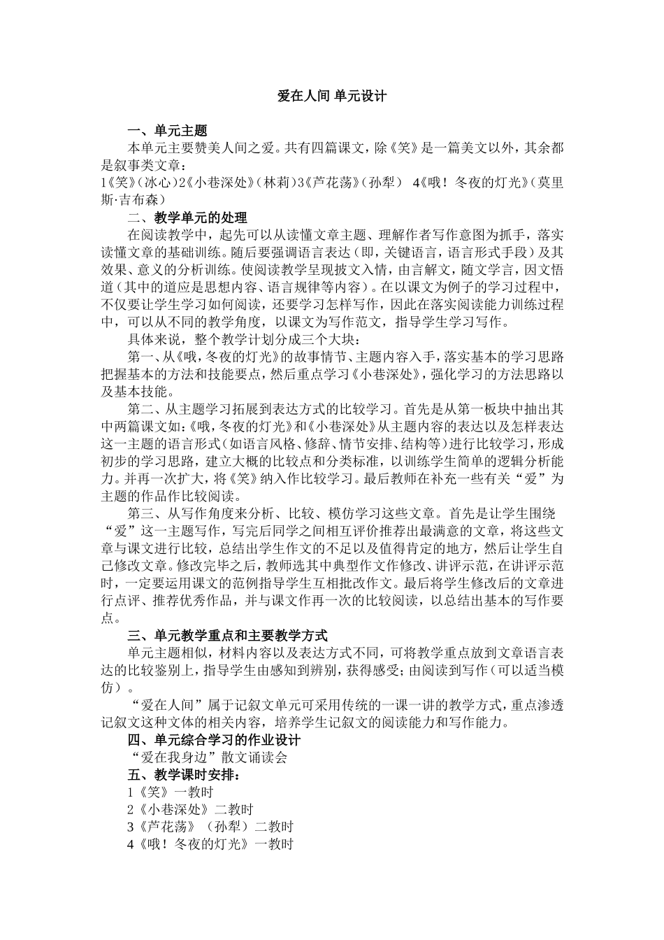 爱在人间单元设计_第1页