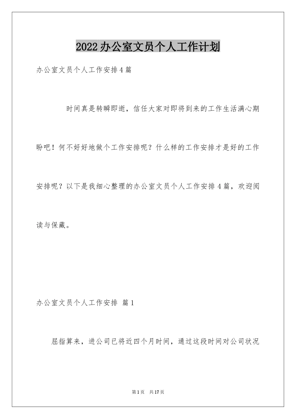 2024办公室文员个人工作计划_105_第1页